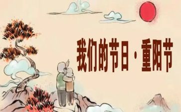 局我们的节日重阳活动总结8篇