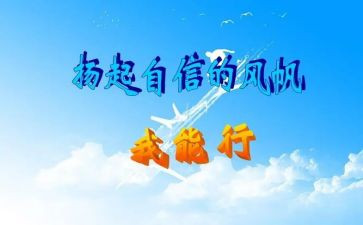 我能行400字作文8篇