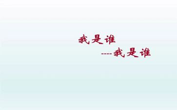 我是谁幼儿园小班教案6篇
