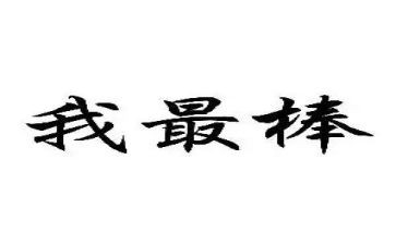 演讲我最棒的演讲稿精选5篇