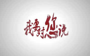 党我想对你说演讲稿8篇