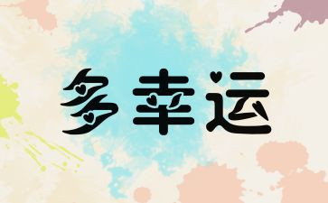 不幸运的人作文优秀7篇