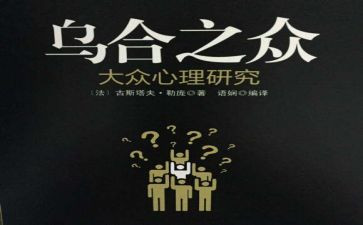 《乌合之众》读后感6篇