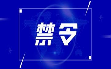 五禁令心得体会5篇