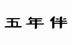 五年级下册教案最新6篇