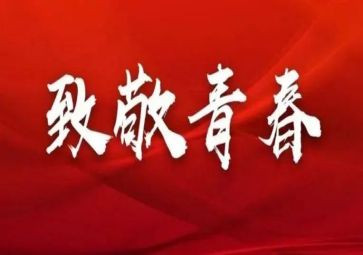 云团课五四学习心得7篇