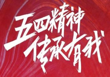 五四公司活动总结5篇