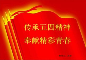 五四青心得体会5篇