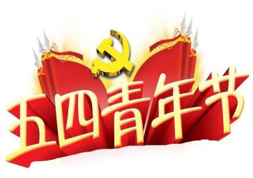 五四云团课学习心得5篇