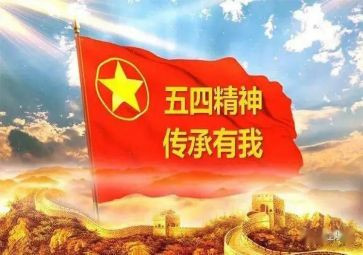 五四之心得体会7篇