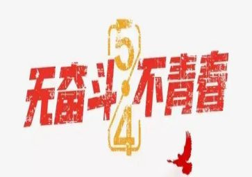 局五四活动总结8篇