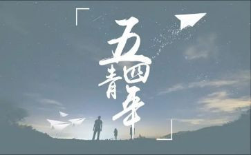 关于忆五四的心得体会6篇