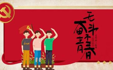 五四之心得体会精选8篇