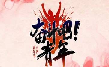 团课五四心得体会6篇
