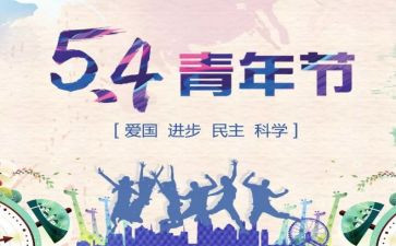 忆五四心得体会7篇