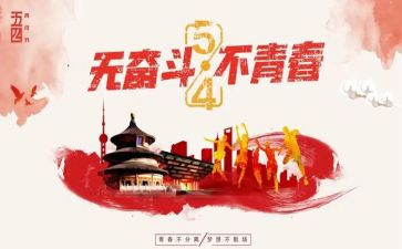 忆五四心得体会推荐6篇