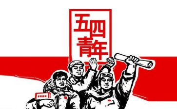五四主题心得体会6篇