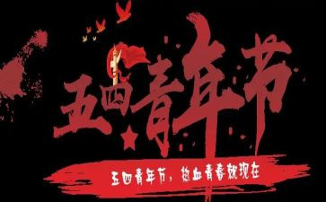 五四运心得体会推荐8篇