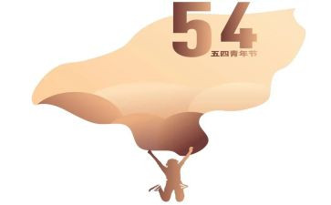 五一迎五四活动总结5篇