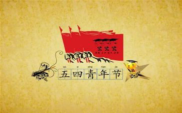 五四的心得体会通用8篇