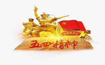 五四的心得体会优质7篇