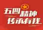 五四青春会学习心得6篇
