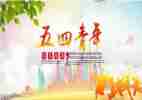 关于五四的学习心得6篇