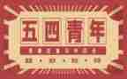 庆五四活动方案参考6篇