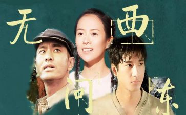 《无问西东》观后感800字6篇