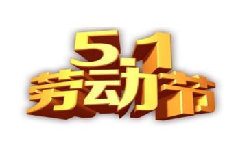 五一活动方案优质8篇