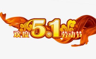 五一假心得体会6篇