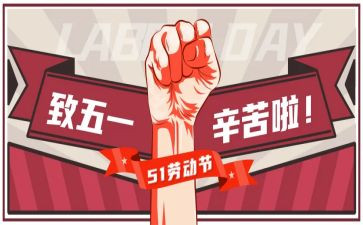 迎五一活动的总结优质8篇