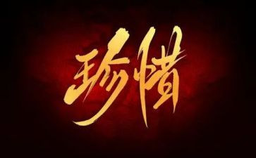 珍惜作文600字优秀6篇