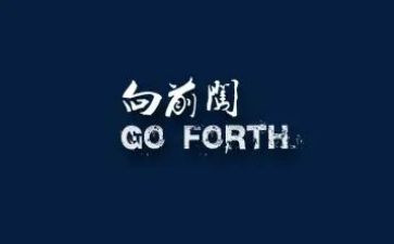 向学向前心得体会8篇