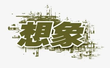 我想象力的作文8篇