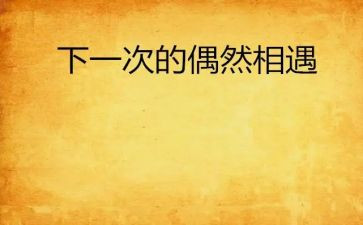 相遇的作文800字8篇