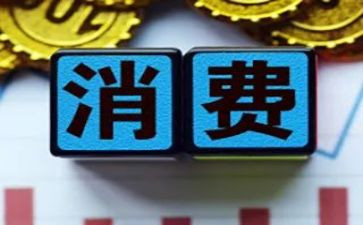 消费调查报告范文7篇