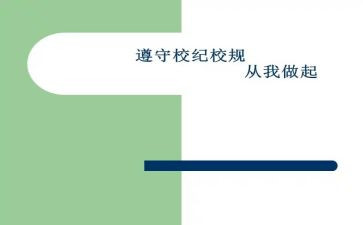 抄校规校纪心得体会5篇