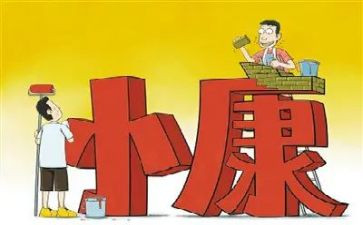 建成小康社会心得体会通用8篇
