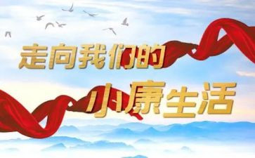 决战决胜全面建成小康社会心得体会8篇