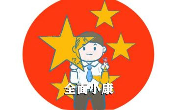 决胜全面建成小康社会心得体会优质5篇