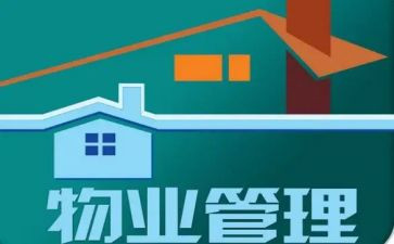 小区物业心得体会5篇