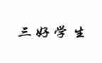 竞选校三好演讲稿推荐5篇