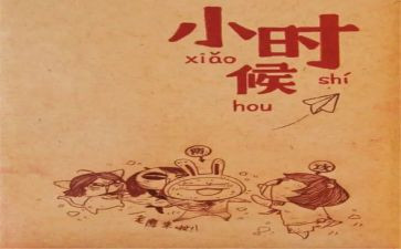 80后小时候作文7篇