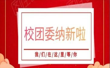 高校团委述职报告范文6篇