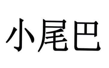 小尾巴小班教案6篇