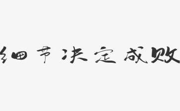 读《细节决定成败》心得体会范文5篇