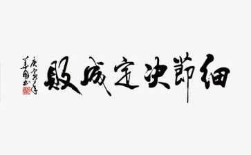 生活细节的作文5篇
