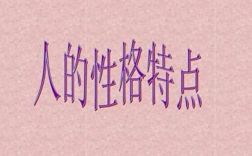 性格读后感5篇