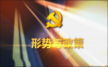 上形势政策的心得体会通用8篇